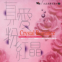 《真愛粉紅晶》