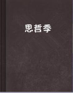 思哲季 思哲季