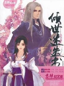 傾世迷迭書 傾世迷迭書