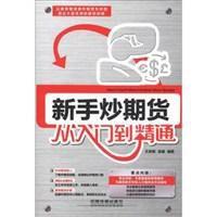 新手炒期貨從入門到精通 新手炒期貨從入門到精通