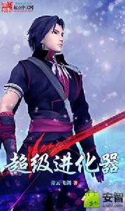 超級進化器 超級進化器