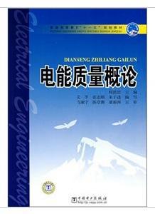 電能質量概論 電能質量概論