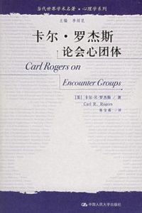 卡爾·羅傑斯論會心團體 卡爾·羅傑斯論會心團體