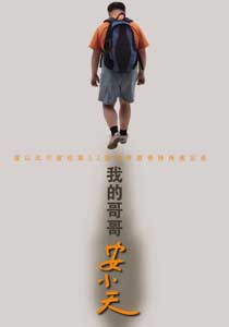 《我的哥哥安小天》 《我的哥哥安小天》