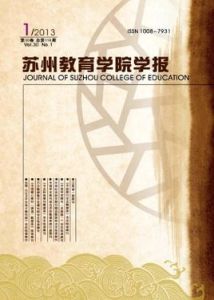 蘇州教育學院學報 蘇州教育學院學報