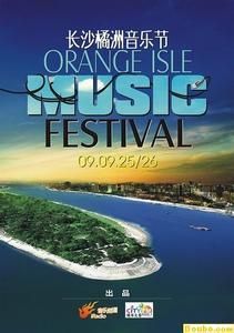 橘洲音樂節 橘洲音樂節
