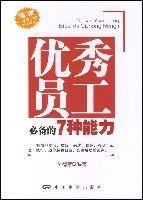優秀員工必備的7種能力 優秀員工必備的7種能力