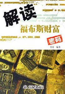 解讀福布斯財富密碼