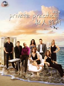 私人診所第三季