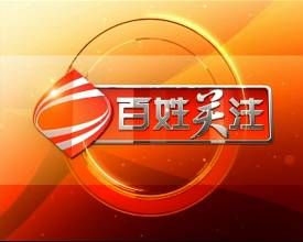 百姓關注 百姓關注