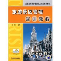 旅遊景區管理實訓教程 旅遊景區管理實訓教程