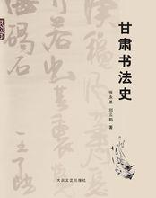 張永基、劉雲鵬合著著作《甘肅書法史》封面