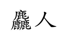 麤人 麤人