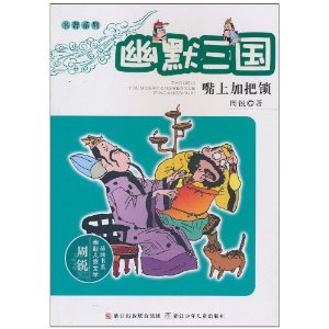 幽默三國:嘴上加把鎖 幽默三國:嘴上加把鎖