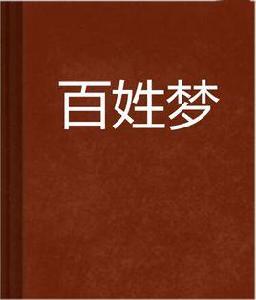 百姓夢 百姓夢
