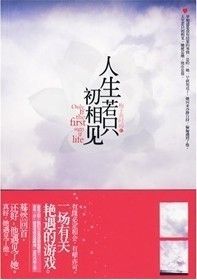 《人生若只初相見》