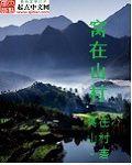 窩在山村 窩在山村