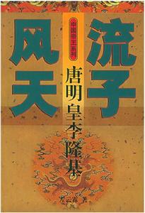 風流天子：唐明皇李隆基