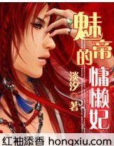 霸愛:魅帝的慵懶妃 霸愛:魅帝的慵懶妃