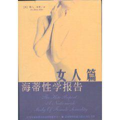 海蒂性學報告女人篇 海蒂性學報告女人篇