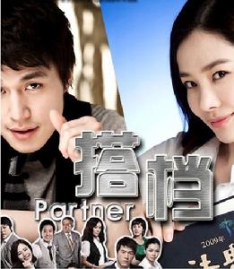 搭檔 搭檔