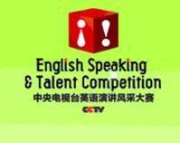 中央電視台英語演講風采大賽 中央電視台英語演講風采大賽