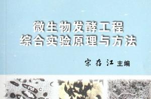 微生物發酵綜合實驗原理與方法 微生物發酵綜合實驗原理與方法