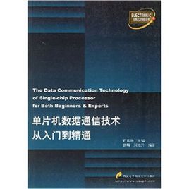 單片機數據通信技術從入門到精通 單片機數據通信技術從入門到精通