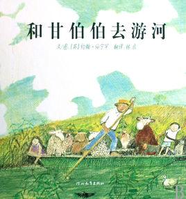 和甘伯伯去遊河