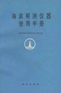 海濱觀測儀器使用手冊