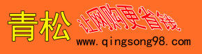 青松省錢網 青松省錢網