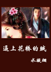 逼上花轎的賊 逼上花轎的賊
