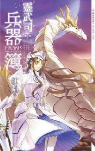 靈武司兵器簿·第三部1·神之墓場·風起 靈武司兵器簿·第三部1·神之墓場·風起