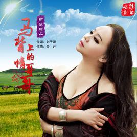 馬背上的情哥哥 馬背上的情哥哥