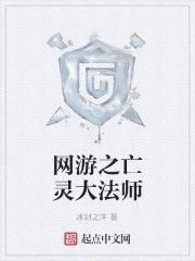 網遊之無敵亡靈法師 網遊之無敵亡靈法師