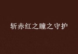 斬赤紅之瞳之守護 斬赤紅之瞳之守護