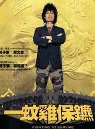 《一蚊雞保鏢》 《一蚊雞保鏢》