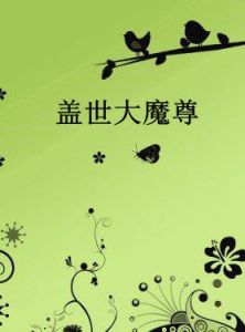 蓋世大魔尊 蓋世大魔尊