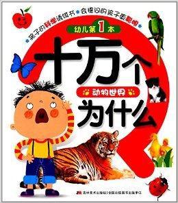 幼兒第1本十萬個為什麼:動物世界 幼兒第1本十萬個為什麼:動物世界