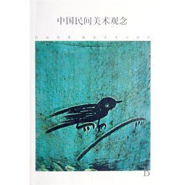 中國民間美術觀念 中國民間美術觀念