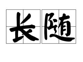 長隨 長隨