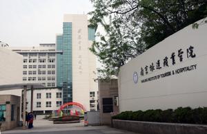 （圖）南京旅遊職業學院