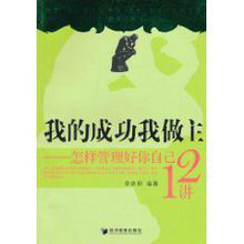 我的成功我做主:怎樣管理好你自己12講 我的成功我做主:怎樣管理好你自己12講