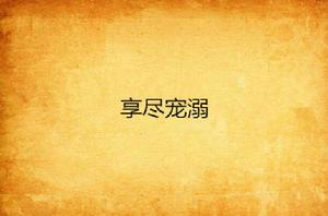 享盡寵溺 享盡寵溺