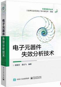 電子元器件失效分析技術 電子元器件失效分析技術