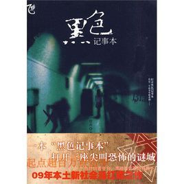 黑色記事本 黑色記事本