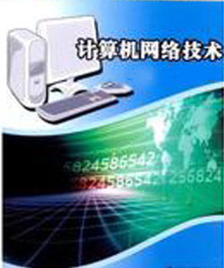 計算機網路技術