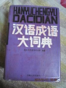 漢語成語大詞典 漢語成語大詞典