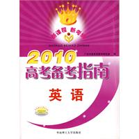 2010高考備考指南英語 2010高考備考指南英語