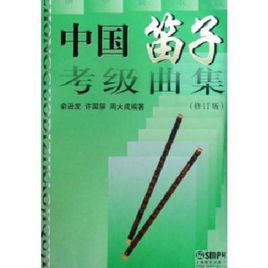 中國笛子考級曲集 中國笛子考級曲集